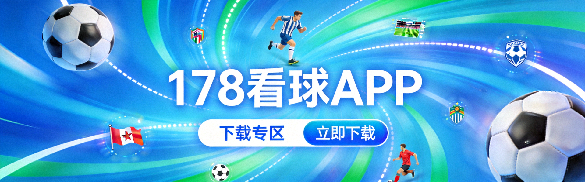 178看球APP下载专区背景装饰图